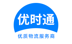 南充到香港货运公司，南充到台湾快递公司，南充至澳门物流公司